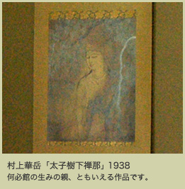 村上華岳「太子樹下禅那」 1938 