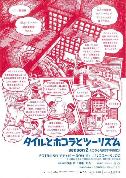 谷本研 中村裕太 タイルとホコラとツーリズム Season2 こちら地蔵本準備室 京都で遊ぼうart 京都地域の美術館 展覧会 アート系情報 ポータルサイト