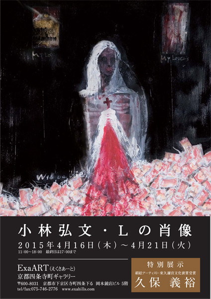 小林弘文「Lの肖像」 | 京都で遊ぼうART ～京都地域の美術館、展覧会、アート系情報ポータルサイト～