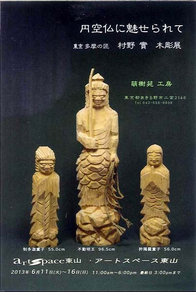 円空仏に魅せられて」村野 實 木彫展 | 京都で遊ぼうART ～京都地域の美術館、展覧会、アート系情報ポータルサイト～