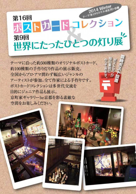 第16回ポストカードコレクション 第19回世界にたったひとつの灯り展 京都で遊ぼうart 京都地域の美術館 展覧会 アート系情報ポータルサイト