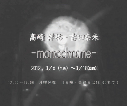 高崎洋祐 吉田奈未 Monochrome 京都で遊ぼうart 京都地域の美術館 展覧会 アート系情報ポータルサイト