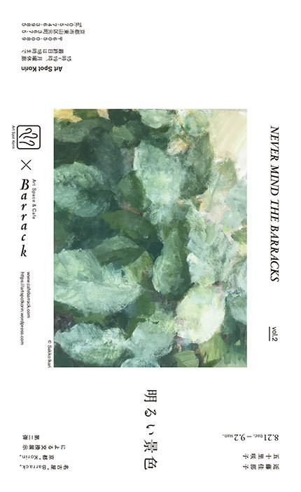 Never Mind The Barracks Vol 2 明るい景色 近藤 佳那子 五十里 咲子 京都で遊ぼうart 京都地域の美術館 展覧会 アート系情報ポータルサイト