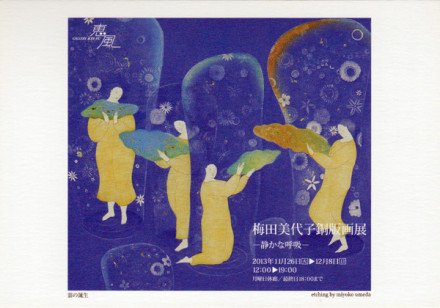 梅田美代子 銅版画展 －静かな呼吸－ | 京都で遊ぼうART ～京都地域の美術館、展覧会、アート系情報ポータルサイト～