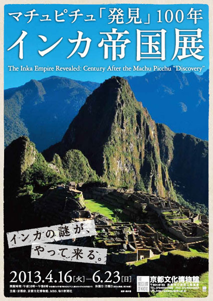 インカ帝国展-マチュピチュ「発見」100年 | 京都で遊ぼうART ～京都