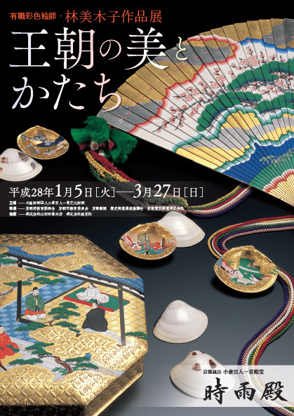 有職彩色絵師・林美木子作品展「王朝の美とかたち」 | 京都で遊ぼうART 