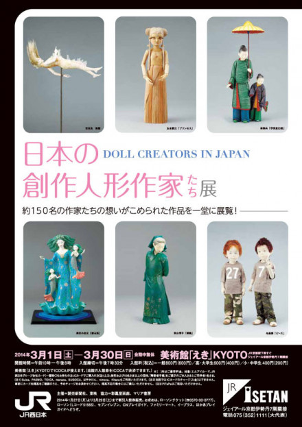 日本の創作人形作家たち展 京都で遊ぼうart 京都地域の美術館 展覧会 アート系情報ポータルサイト