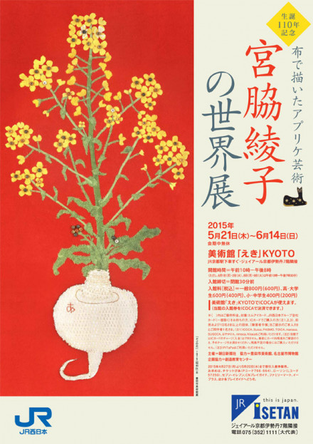 生誕110年記念 布で描いたアプリケ芸術 宮脇綾子の世界展 | 京都で遊ぼ