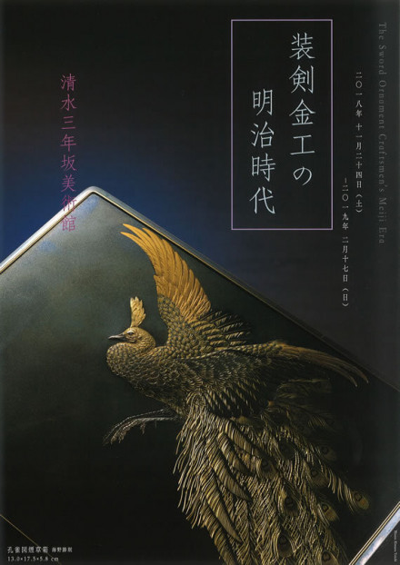 装剣金工の明治時代 | 京都で遊ぼうART ～京都地域の美術館、展覧会