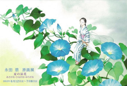 永田萠 原画展 －『夏の涼花』－ | 京都で遊ぼうART ～京都地域の美術館、展覧会、アート系情報ポータルサイト～