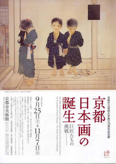 京都市立芸術大学創立130周年記念展 京都日本画の誕生－巨匠たちの挑戦－ | 京都で遊ぼうART ～京都 地域の美術館、展覧会、アート系情報ポータルサイト～