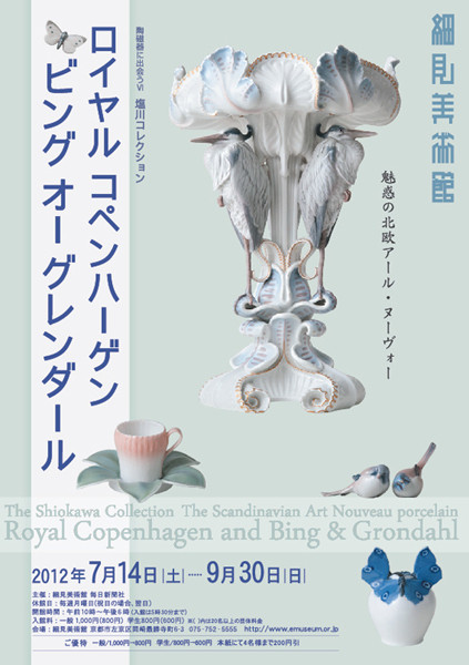 陶磁器に出会うVI 塩川コレクション「魅惑の北欧アール・ヌーヴォー