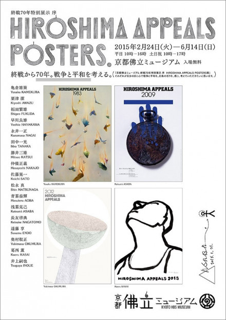 終戦70年特別展示 序 「HIROSHIMA APPEALS POSTERS展」 | 京都で遊ぼう