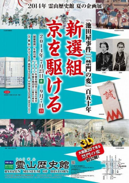 14年夏の企画展 池田屋事件 禁門の変150年 新選組 京を駆ける 京都で遊ぼうart 京都地域の美術館 展覧会 アート系情報ポータルサイト