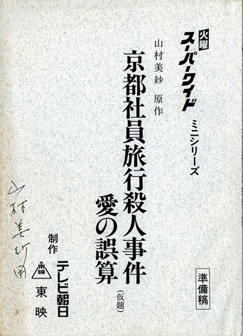 山村紅葉プロデュース！ミステリーの女王 山村美紗の世界 | 京都で遊ぼうART ～京都地域の美術館、展覧会、アート系情報ポータルサイト～