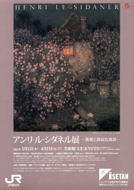 アンリ・ル・シダネル展 ～薔薇と静寂な風景～ | 京都で遊ぼうART 