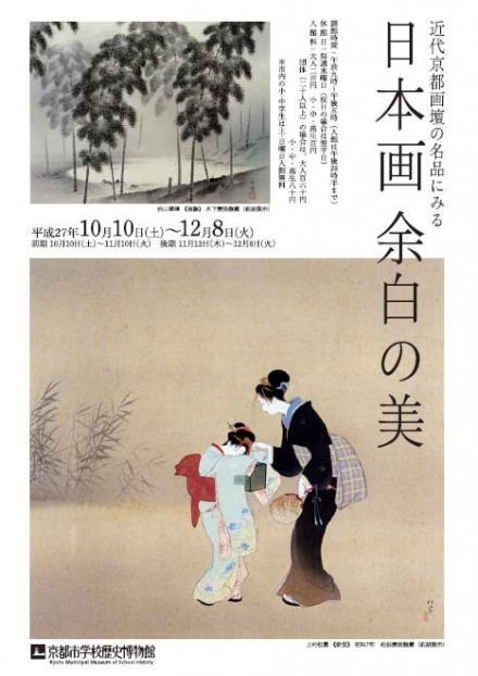 近代京都画壇の名品にみる 日本画 余白の美 | 京都で遊ぼうART ～京都