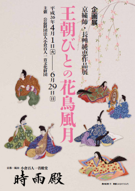 企画展 京繍師・長艸純恵作品展「王朝びとの花鳥風月」 | 京都で遊ぼう