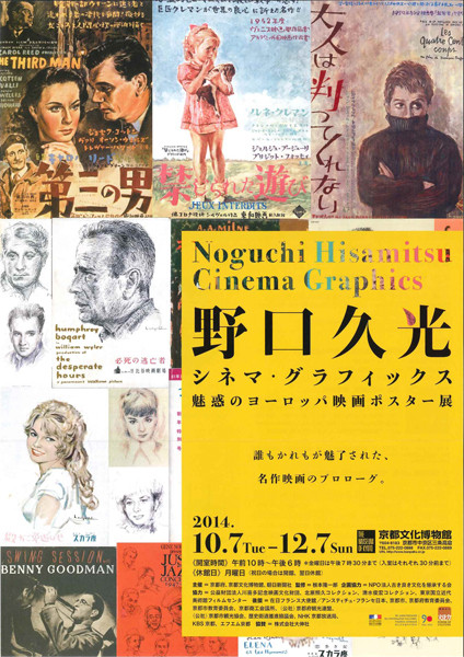 野口久光 シネマ・グラフィックス 魅惑のヨーロッパ映画ポスター展