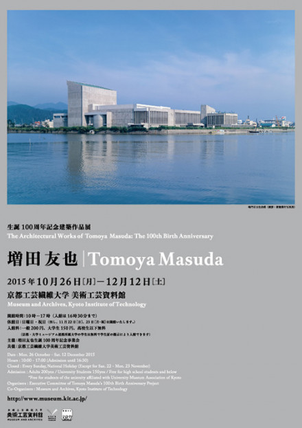 生誕100周年記念建築作品展 増田友也 | 京都で遊ぼうART ～京都地域の美術館、展覧会、アート系情報ポータルサイト～