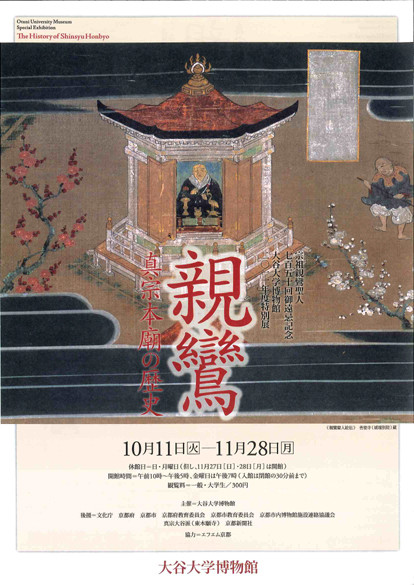 宗祖親鸞聖人七百五十回御遠忌記念 「親鸞－真宗本廟の歴史－」 | 京都