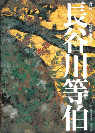 没後400年 特別展覧会 「長谷川等伯」 | 京都で遊ぼうART ～京都地域の 
