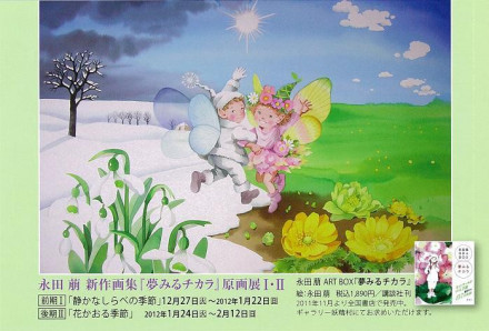 永田萠 新作画集 原画展 －『夢みるチカラ』－ | 京都で遊ぼうART