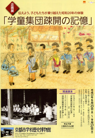 学童集団疎開の記憶 | 京都で遊ぼうART ～京都地域の美術館、展覧会、アート系情報ポータルサイト～