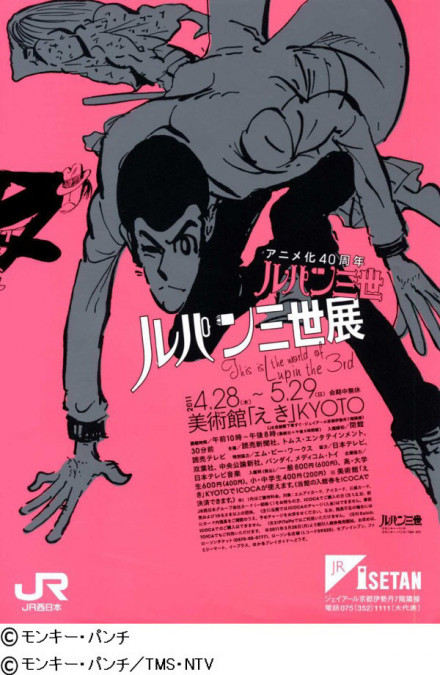 アニメ化40周年 ルパン三世展 This Is The World Of Lupin The 3rd 京都で遊ぼうart 京都地域の美術館 展覧会 アート系情報ポータルサイト