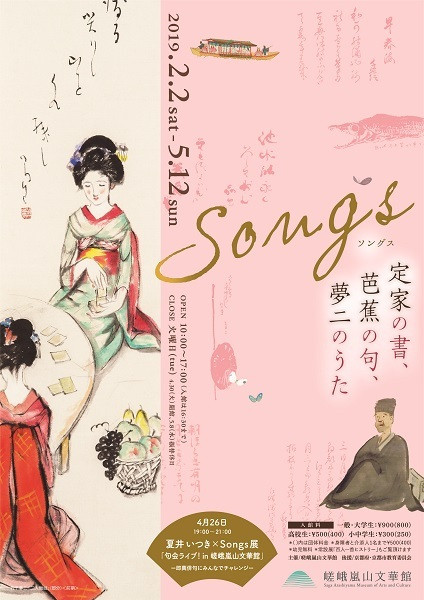 Songs －定家の書・芭蕉の句・夢二のうた－ | 京都で遊ぼうART ～京都