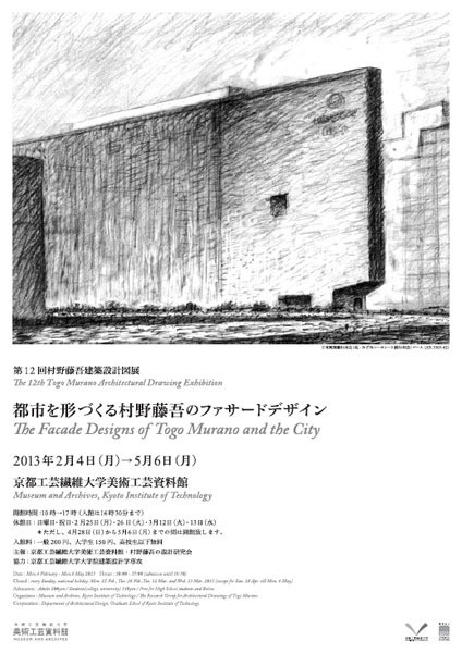 第12回村野藤吾建築設計図展 都市を形づくる村野藤吾のファサード 