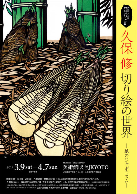 久保 修 切り絵の世界 紙のジャポニスム 京都で遊ぼうart 京都地域の美術館 展覧会 アート系情報ポータルサイト