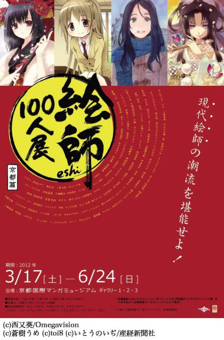 絵師100人展 京都篇 京都で遊ぼうart 京都地域の美術館 展覧会 アート系情報ポータルサイト