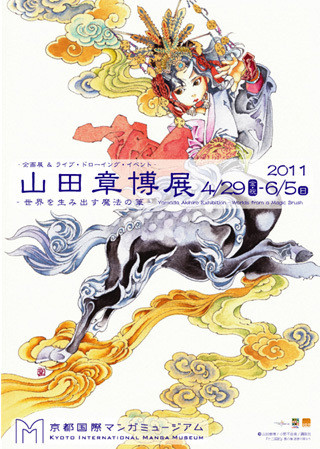 山田章博 世界を生み出す魔法の筆 京都で遊ぼうart 京都地域の美術館 展覧会 アート系情報ポータルサイト