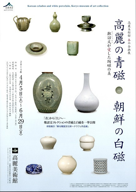 高麗の青磁・朝鮮の白磁―鄭詔文が愛した陶磁の美― | 京都で遊ぼうART