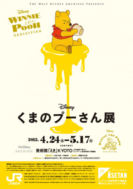 ディズニー くまのプーさん展 京都で遊ぼうart 京都地域の美術館 展覧会 アート系情報ポータルサイト