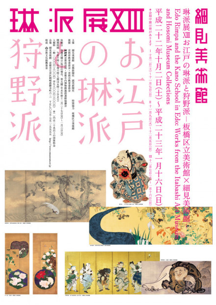 琳派展XIII お江戸の琳派と狩野派―板橋区立美術館×細見美術館― | 京都