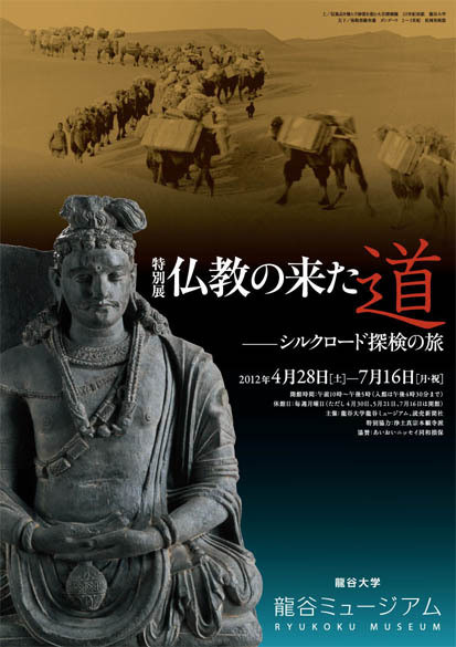 特別展 仏教の来た道―シルクロード探検の旅― | 京都で遊ぼうART ～京都 
