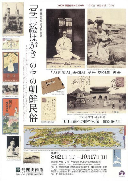 日韓併合から100年》2010年度高麗美術館特別企画展 「写真絵はがき」の