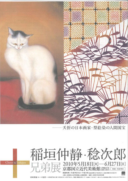 稲垣仲静・稔次郎兄弟展 | 京都で遊ぼうART ～京都地域の美術館、展覧会、アート系情報ポータルサイト～