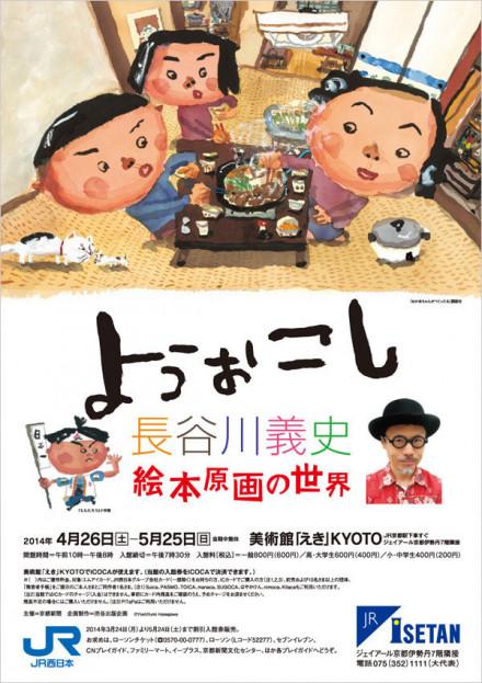 ようおこし 長谷川義史 絵本原画の世界 | 京都で遊ぼうART ～京都地域 