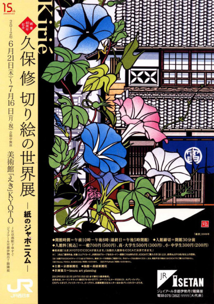 画業40周年記念 久保 修 切り絵の世界展 ～紙のジャポニスム～ | 京都 