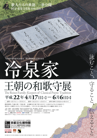 冷泉家 王朝の和歌守（うたもり）展 | 京都で遊ぼうART ～京都地域の美術館、展覧会、アート系情報ポータルサイト～