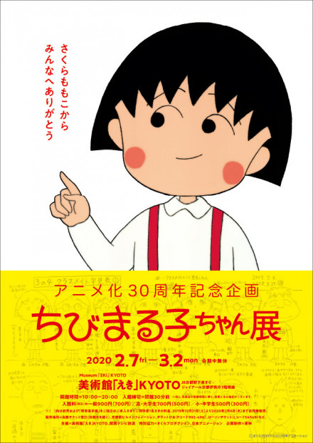 アニメ化30周年記念企画 ちびまる子ちゃん展 京都で遊ぼうart 京都地域の美術館 展覧会 アート系情報ポータルサイト