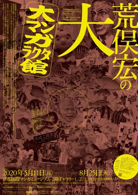 荒俣宏の大大マンガラクタ館 京都で遊ぼうart 京都地域の美術館 展覧会 アート系情報ポータルサイト