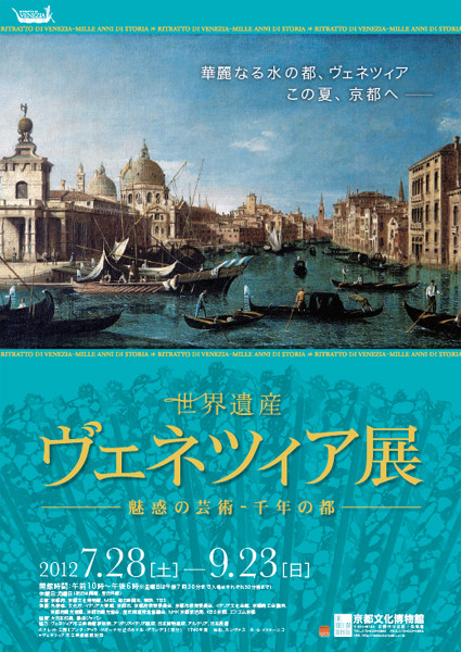 世界遺産 ヴェネツィア展 魅惑の芸術－千年の都 | 京都で遊ぼうART
