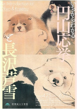 いちからわかる 円山応挙と長沢芦雪 | 京都で遊ぼうART ～京都地域の美術館、展覧会、アート系情報ポータルサイト～