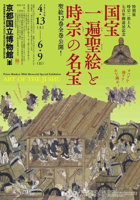 特別展 時宗二祖上人七百年御遠忌記念 国宝 一遍聖絵と時宗の名宝 | 京都で遊ぼうART ～京都地域の美術館、展覧会、アート系情報ポータルサイト～