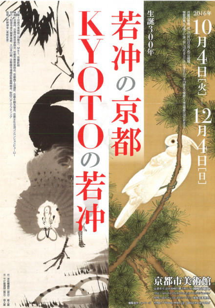 生誕300年 若冲の京都 KYOTOの若冲 | 京都で遊ぼうART ～京都地域の 