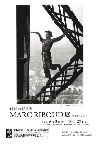 時代の証言者 マルク・リブー MARC RIBOUD 展 | 京都で遊ぼうART ～京都地域の美術館、展覧会、アート系情報ポータルサイト～